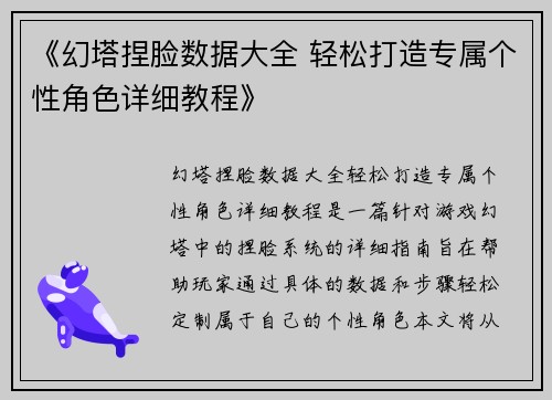 《幻塔捏脸数据大全 轻松打造专属个性角色详细教程》
