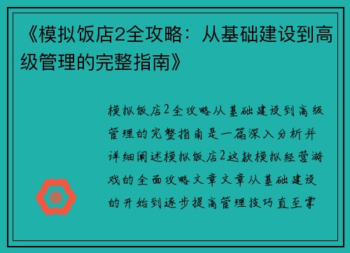 《模拟饭店2全攻略：从基础建设到高级管理的完整指南》