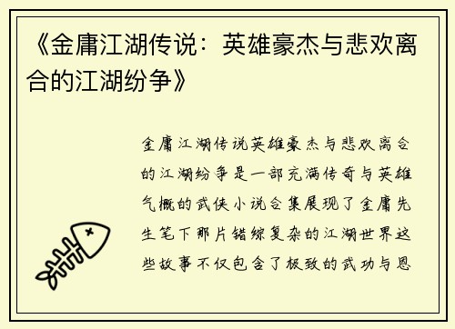 《金庸江湖传说:英雄豪杰与悲欢离合的江湖纷争》