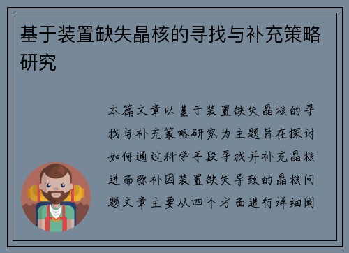 基于装置缺失晶核的寻找与补充策略研究