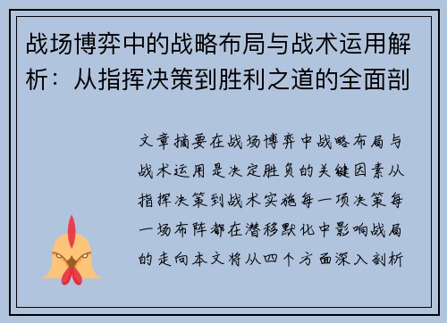 战场博弈中的战略布局与战术运用解析：从指挥决策到胜利之道的全面剖析
