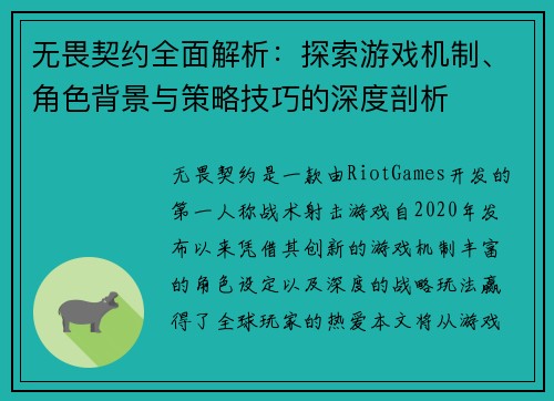 无畏契约全面解析：探索游戏机制、角色背景与策略技巧的深度剖析