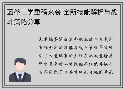 蓝拳二觉重磅来袭 全新技能解析与战斗策略分享 蓝拳二觉重磅来袭 全新技能解析与战斗策略分享