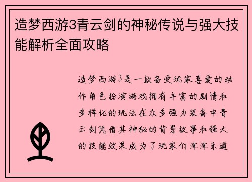 造梦西游3青云剑的神秘传说与强大技能解析全面攻略