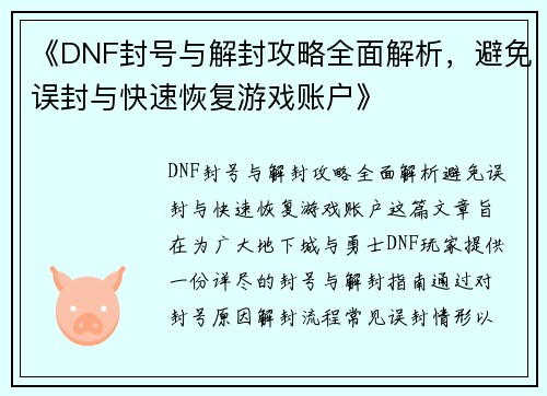 《DNF封号与解封攻略全面解析，避免误封与快速恢复游戏账户》