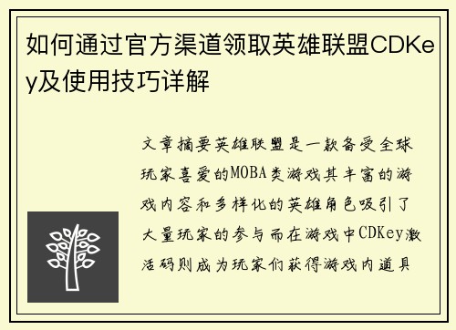 如何通过官方渠道领取英雄联盟CDKey及使用技巧详解