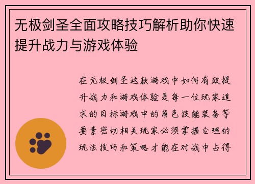 无极剑圣全面攻略技巧解析助你快速提升战力与游戏体验