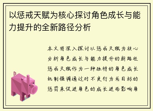 以惩戒天赋为核心探讨角色成长与能力提升的全新路径分析