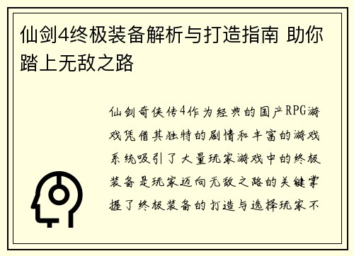 仙剑4终极装备解析与打造指南 助你踏上无敌之路
