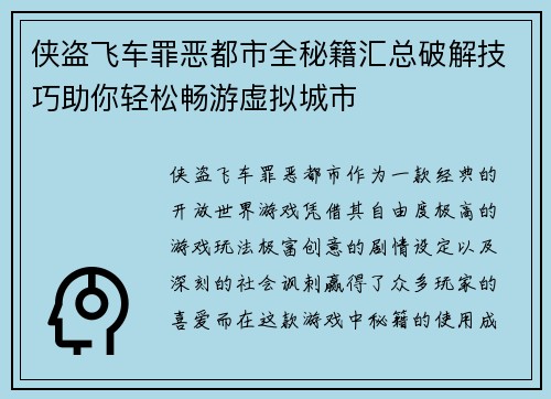 侠盗飞车罪恶都市全秘籍汇总破解技巧助你轻松畅游虚拟城市