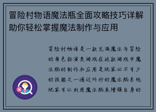 冒险村物语魔法瓶全面攻略技巧详解助你轻松掌握魔法制作与应用