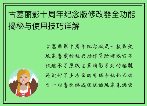 古墓丽影十周年纪念版修改器全功能揭秘与使用技巧详解 古墓丽影十周年纪念版修改器全功能揭秘与使用技巧详解