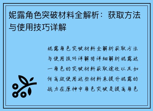 妮露角色突破材料全解析：获取方法与使用技巧详解