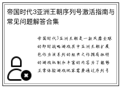 帝国时代3亚洲王朝序列号激活指南与常见问题解答合集
