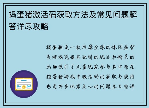 捣蛋猪激活码获取方法及常见问题解答详尽攻略