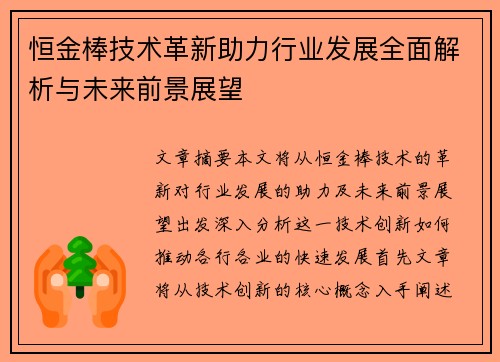 恒金棒技术革新助力行业发展全面解析与未来前景展望