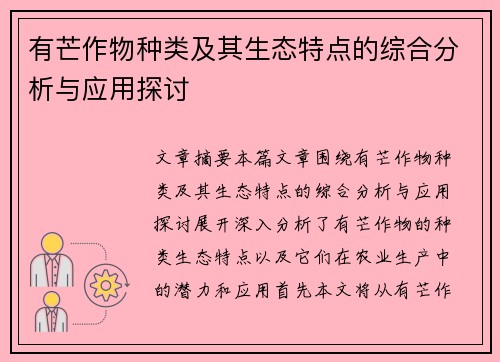 有芒作物种类及其生态特点的综合分析与应用探讨