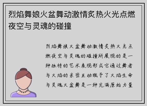 烈焰舞娘火盆舞动激情炙热火光点燃夜空与灵魂的碰撞