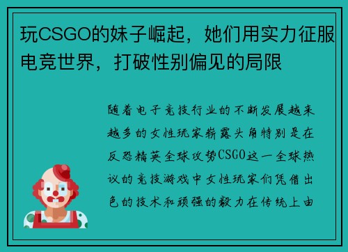 玩CSGO的妹子崛起，她们用实力征服电竞世界，打破性别偏见的局限