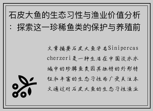 石皮大鱼的生态习性与渔业价值分析：探索这一珍稀鱼类的保护与养殖前景