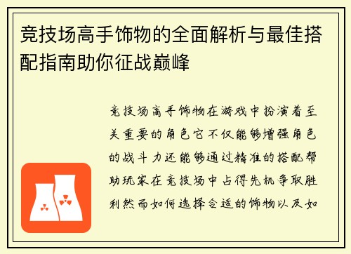 竞技场高手饰物的全面解析与最佳搭配指南助你征战巅峰
