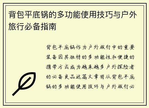 背包平底锅的多功能使用技巧与户外旅行必备指南
