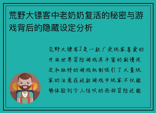 荒野大镖客中老奶奶复活的秘密与游戏背后的隐藏设定分析