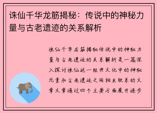 诛仙千华龙筋揭秘：传说中的神秘力量与古老遗迹的关系解析