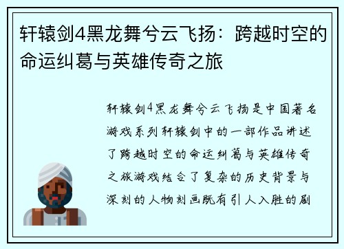 轩辕剑4黑龙舞兮云飞扬：跨越时空的命运纠葛与英雄传奇之旅