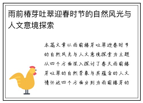 雨前椿芽吐翠迎春时节的自然风光与人文意境探索